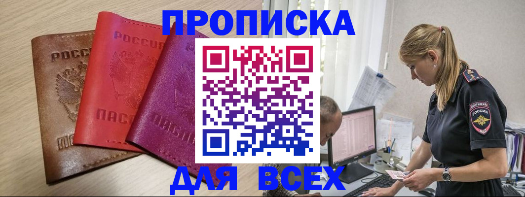 прописка для работы в Павловске
